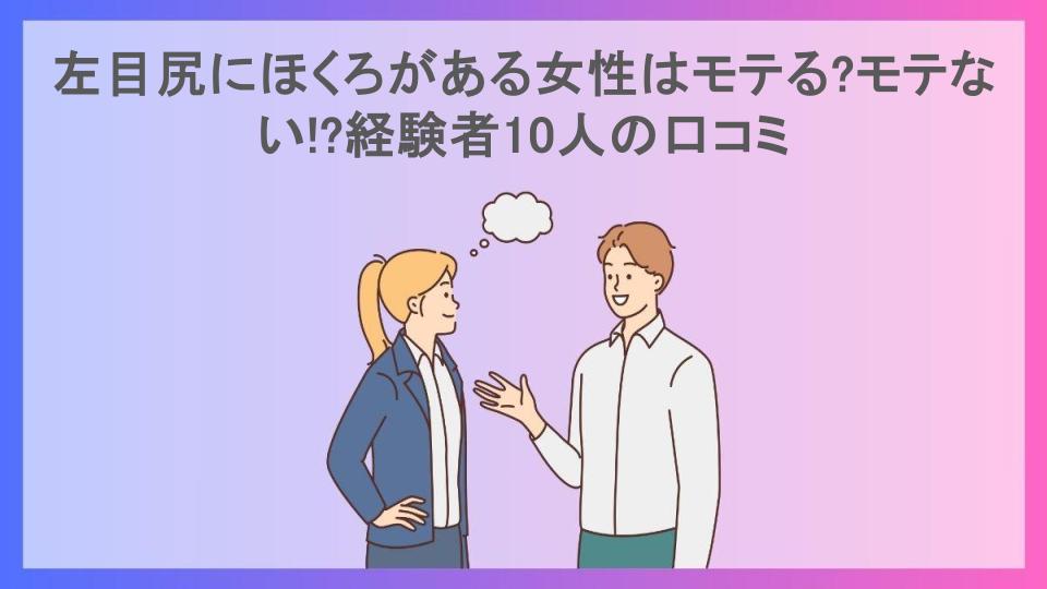 左目尻にほくろがある女性はモテる?モテない!?経験者10人の口コミ